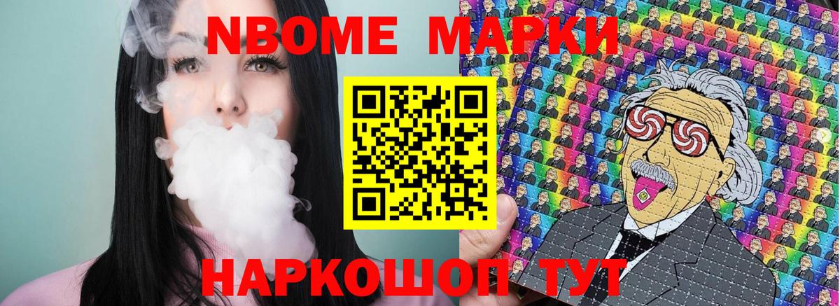 Марки NBOMe 1,8мг Когалым